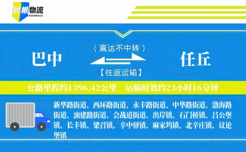巴中到任丘物流公司