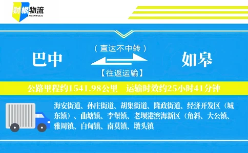 巴中到如皋物流公司