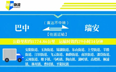 巴中到瑞安物流公司