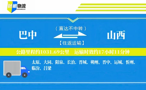 巴中到山西物流公司