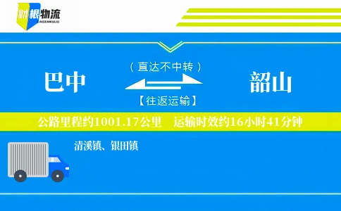 巴中到韶山物流公司
