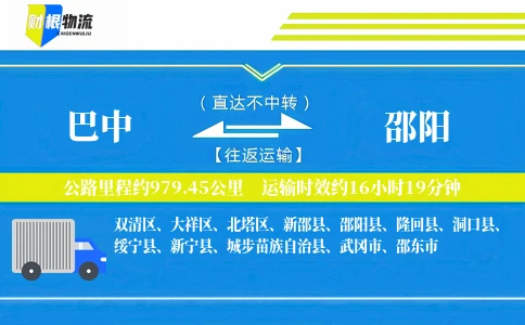 巴中到邵阳物流公司