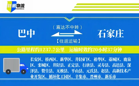 巴中到石家庄物流公司