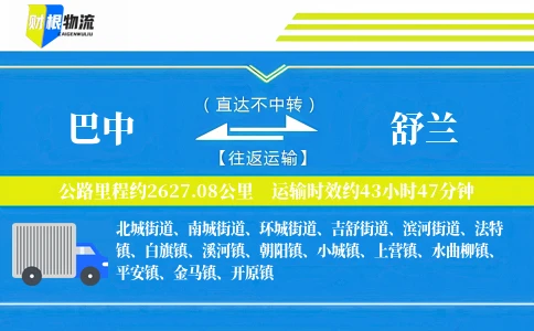巴中到舒兰物流公司
