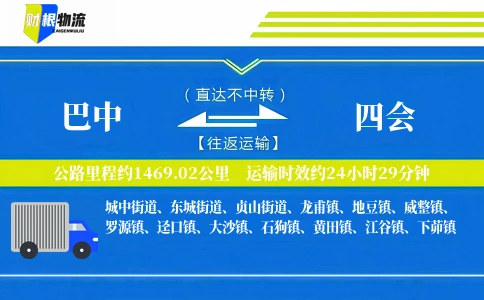巴中到四会物流公司