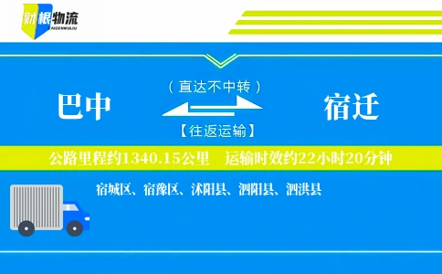 巴中到宿迁物流公司
