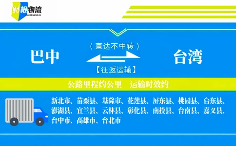 巴中到台湾物流公司