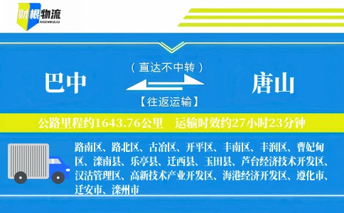 巴中到唐山物流公司