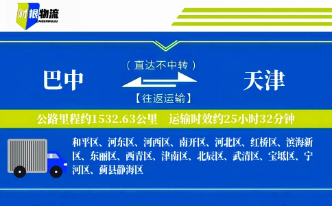 巴中到天津物流公司