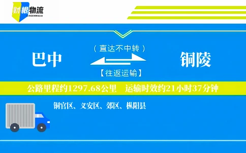 巴中到铜陵物流公司
