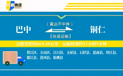 巴中到铜仁物流公司