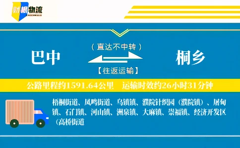 巴中到桐乡物流公司