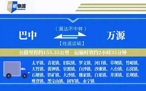 巴中到万源物流公司