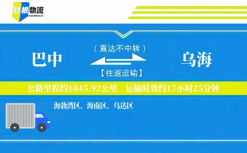 巴中到乌海物流公司
