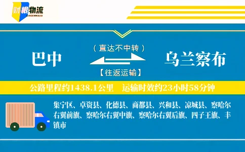 巴中到乌兰察布物流公司