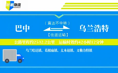 巴中到乌兰浩特物流公司