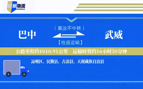 巴中到武威物流公司