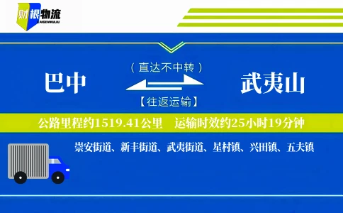 巴中到武夷山物流公司