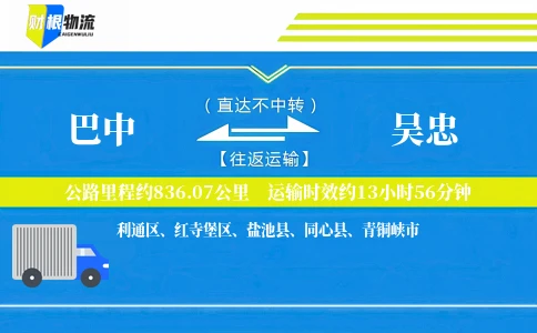 巴中到吴忠物流公司