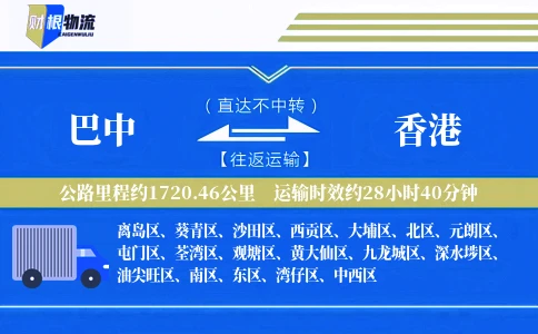 巴中到香港物流公司