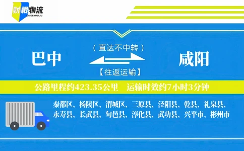 巴中到咸阳物流公司