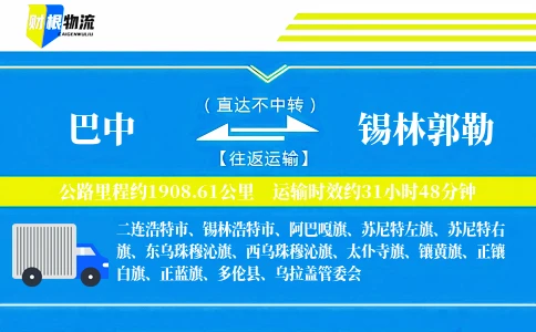 巴中到锡林郭勒物流公司