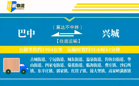 巴中到兴城物流公司