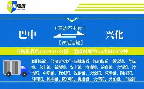 巴中到兴化物流公司