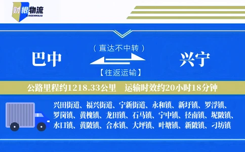 巴中到兴宁物流公司