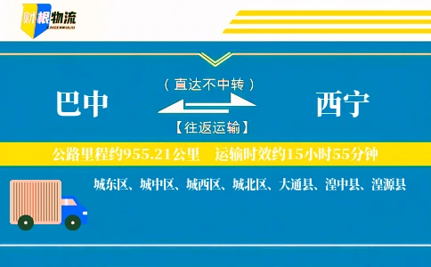 巴中到西宁物流公司