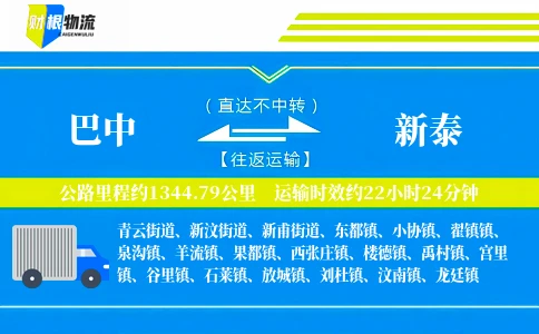 巴中到新泰物流公司