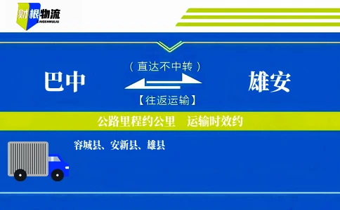 巴中到雄安物流公司