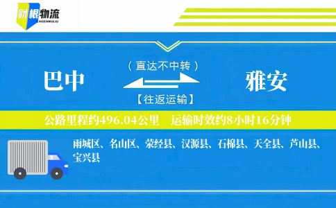 巴中到雅安物流公司