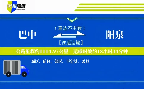 巴中到阳泉物流公司