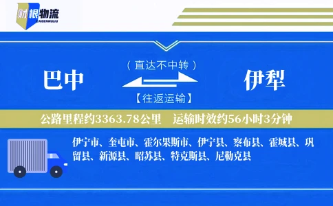 巴中到伊犁物流公司