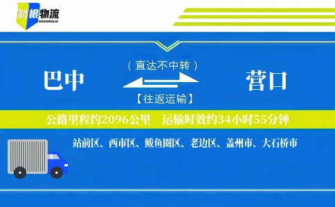 巴中到营口物流公司