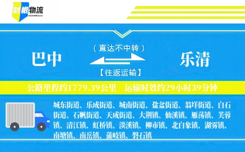 巴中到乐清物流公司