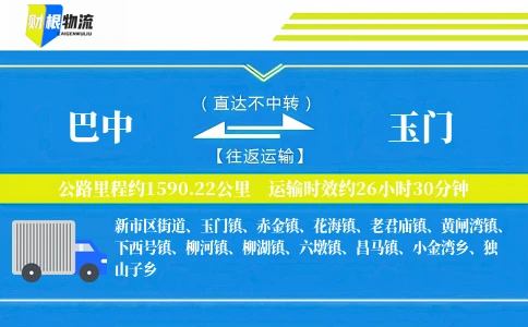 巴中到玉门物流公司