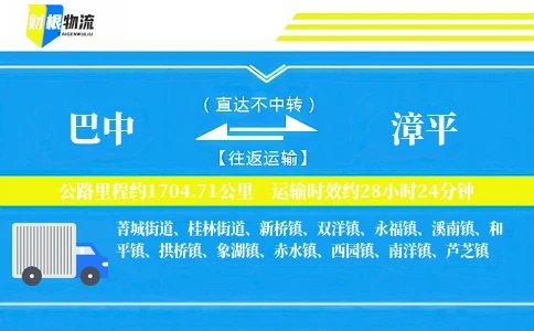 巴中到漳平物流公司
