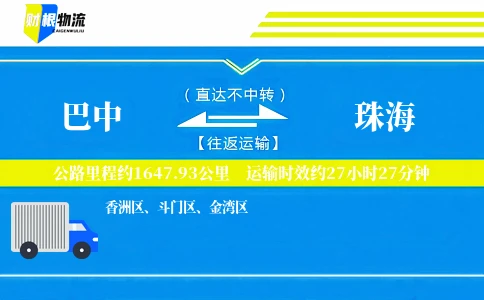 巴中到珠海物流公司