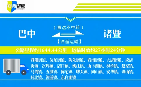 巴中到诸暨物流公司