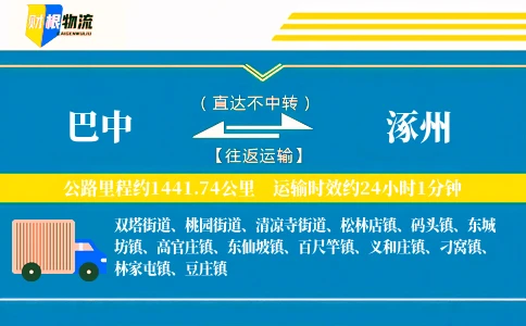 巴中到涿州物流公司
