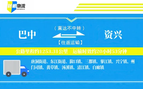 巴中到资兴物流公司