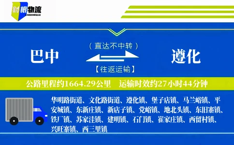 巴中到遵化物流公司