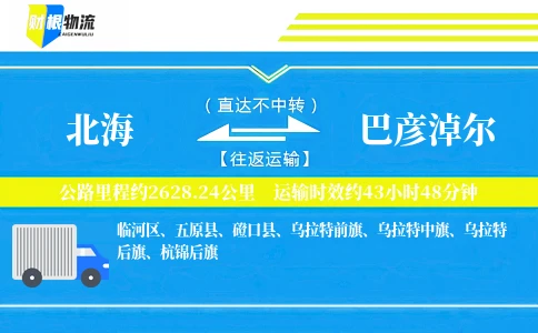 北海到巴彦淖尔物流公司