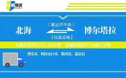 北海到博尔塔拉物流公司