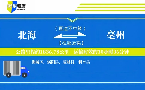北海到亳州物流公司