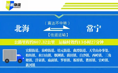 北海到常宁物流公司
