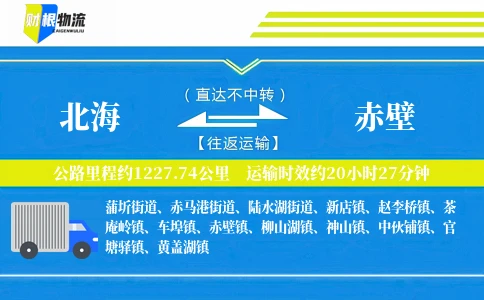 北海到赤壁物流公司