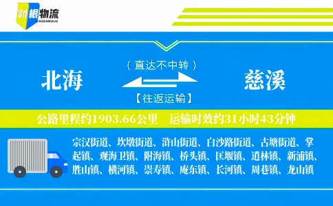 北海到慈溪物流公司